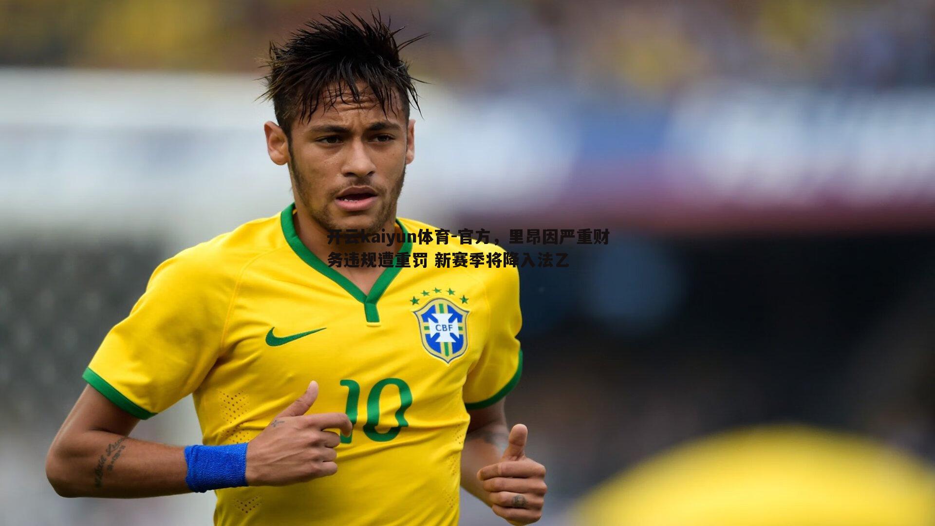 官方,里昂因严重财务违规遭重罚 新赛季将降入法乙