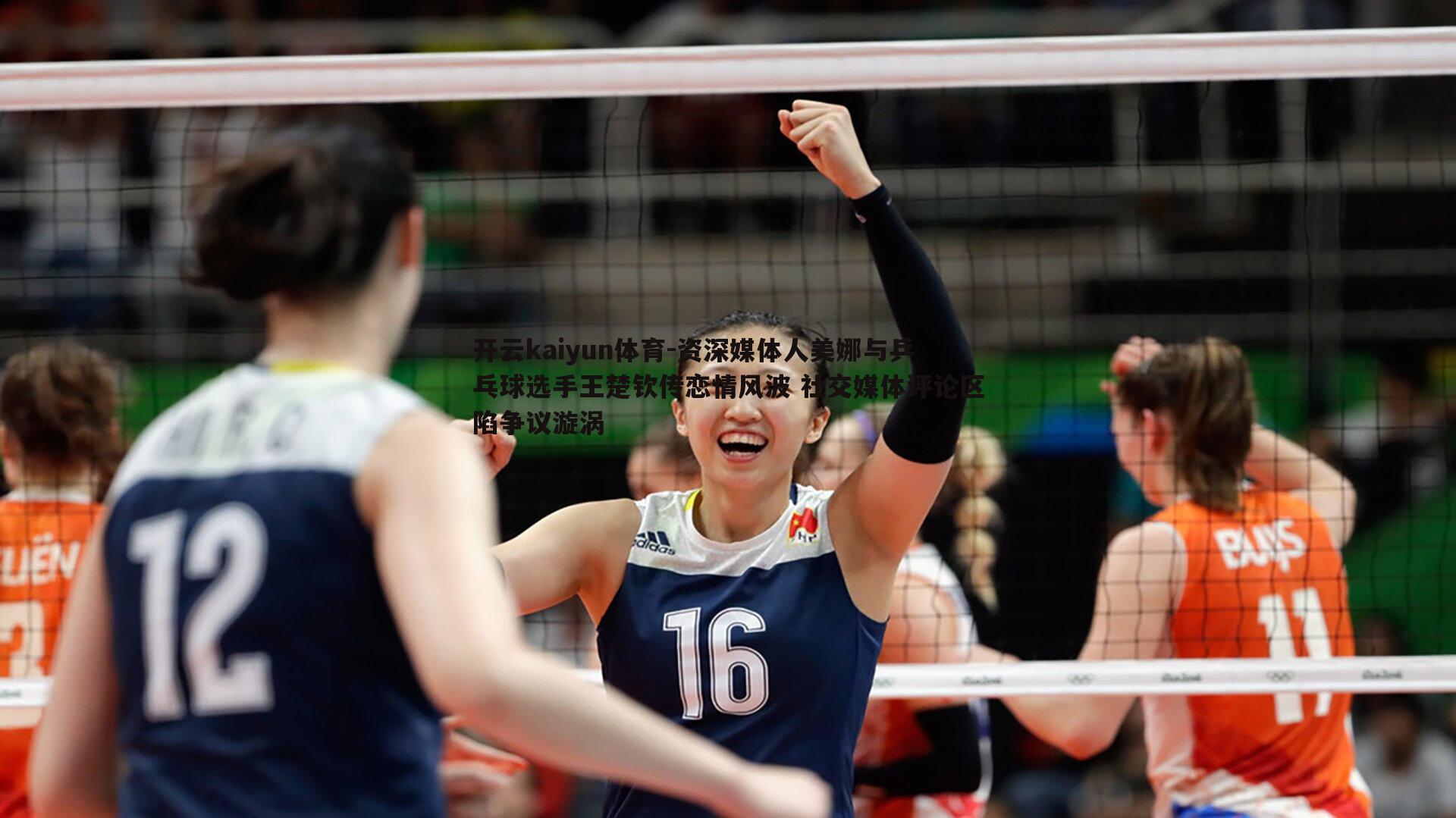 资深媒体人美娜与乒乓球选手王楚钦传恋情风波 社交媒体评论区陷争议漩涡