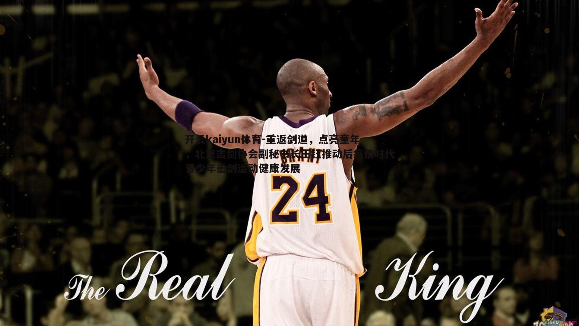 重返剑道,点亮童年,北京击剑协会副秘书长王钰推动后疫情时代青少年击剑运动健康发展