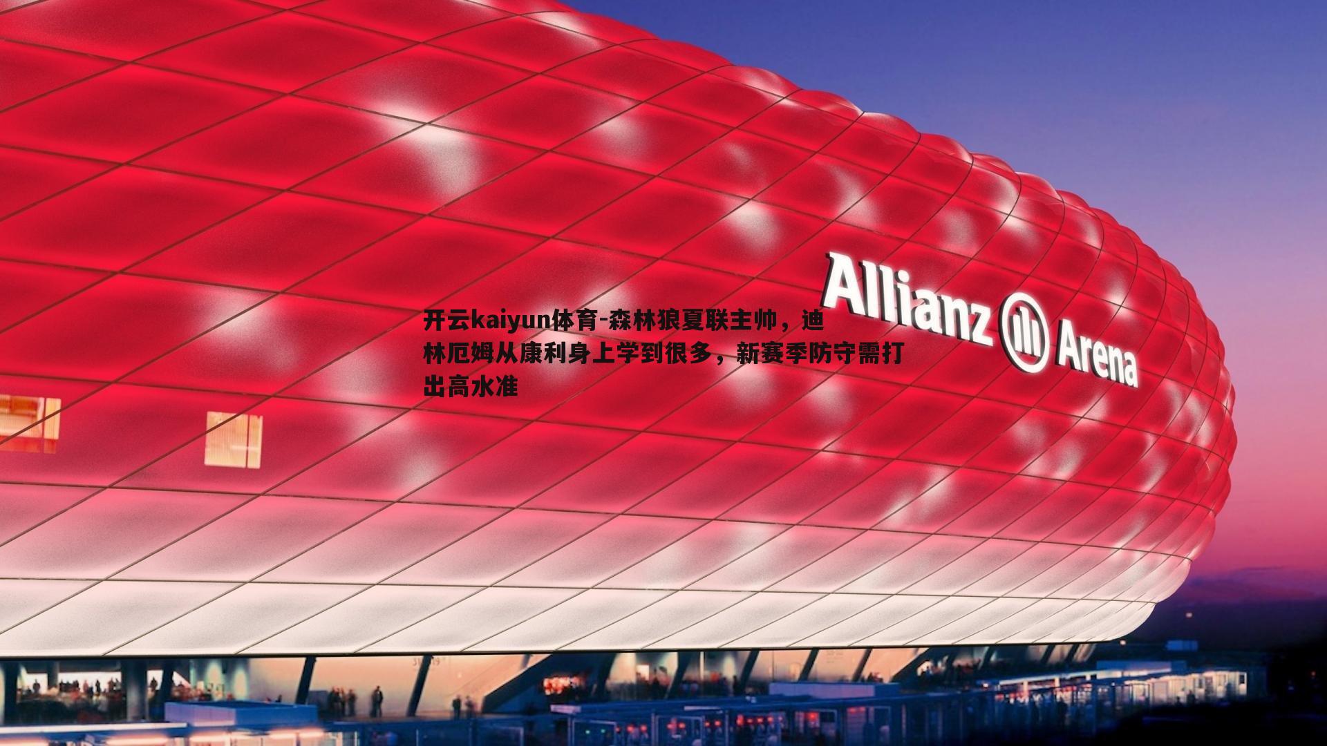 森林狼夏联主帅,迪林厄姆从康利身上学到很多,新赛季防守需打出高水准