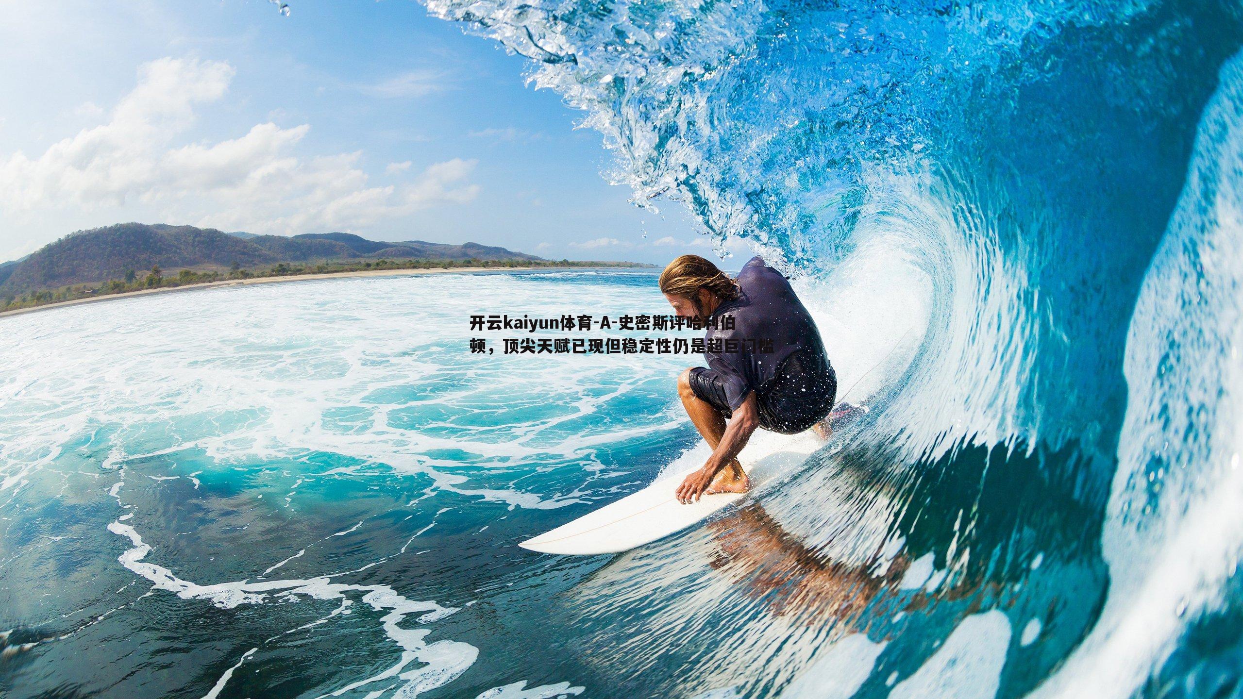 A-史密斯评哈利伯顿,顶尖天赋已现但稳定性仍是超巨门槛