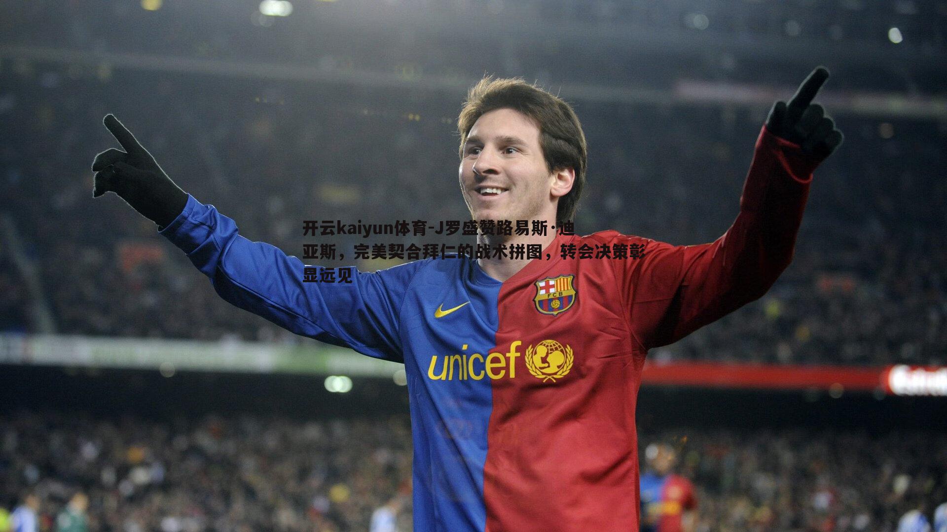 J罗盛赞路易斯·迪亚斯，完美契合拜仁的战术拼图，转会决策彰显远见