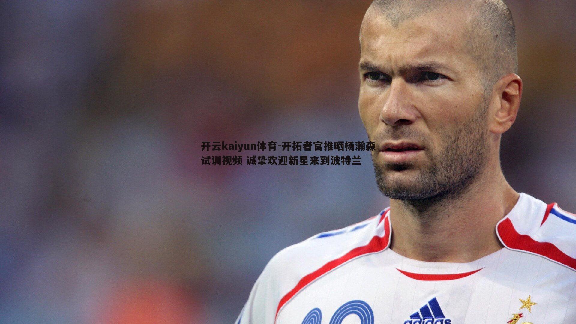 开拓者官推晒杨瀚森试训视频 诚挚欢迎新星来到波特兰