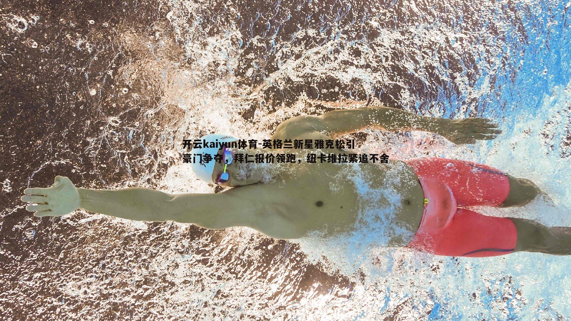 英格兰新星雅克松引豪门争夺，拜仁报价领跑，纽卡维拉紧追不舍