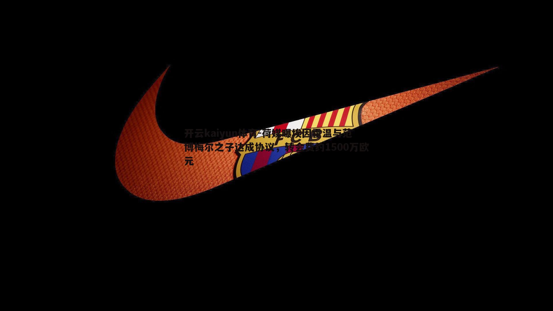 荷媒曝埃因霍温与范博梅尔之子达成协议，转会费约1500万欧元