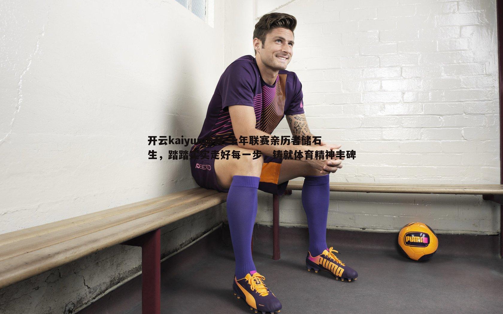 十年联赛亲历者储石生，踏踏实实走好每一步，铸就体育精神丰碑