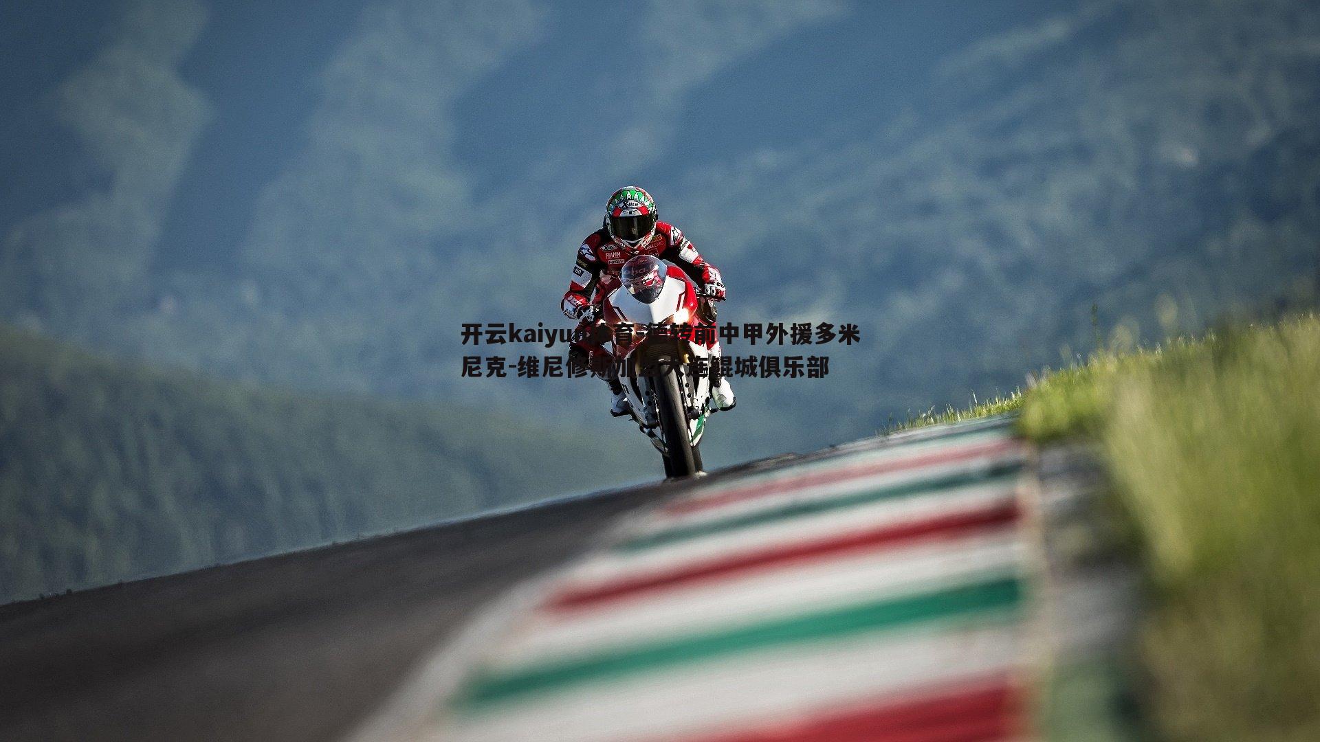 德转前中甲外援多米尼克-维尼修斯加盟大连鲲城俱乐部