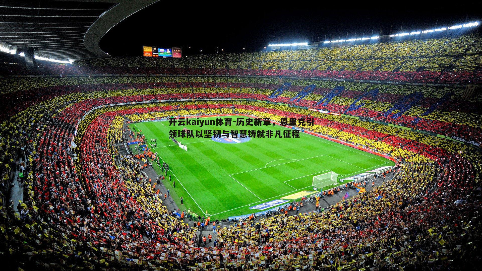 历史新章，恩里克引领球队以坚韧与智慧铸就非凡征程