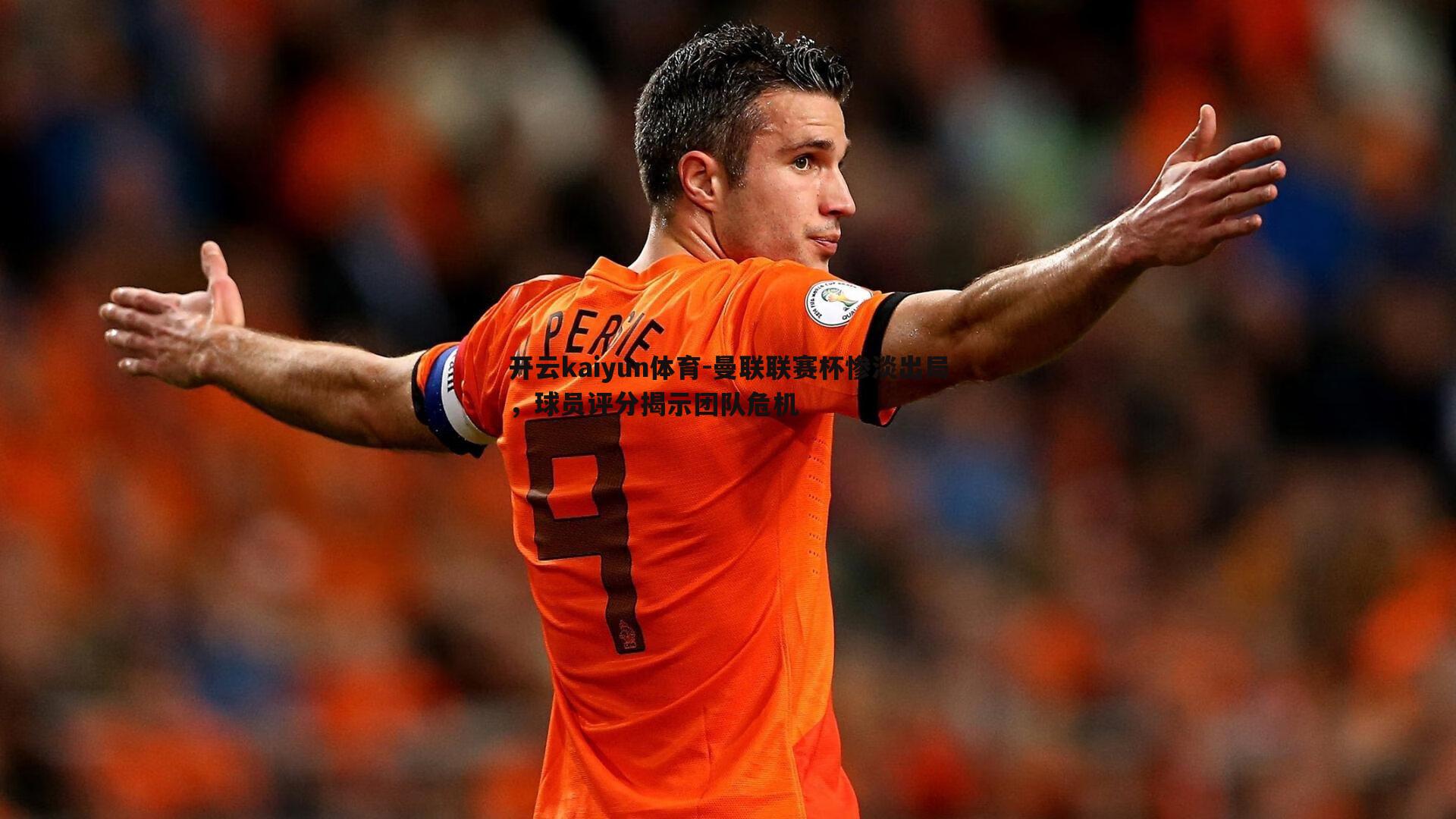 曼联联赛杯惨淡出局，球员评分揭示团队危机