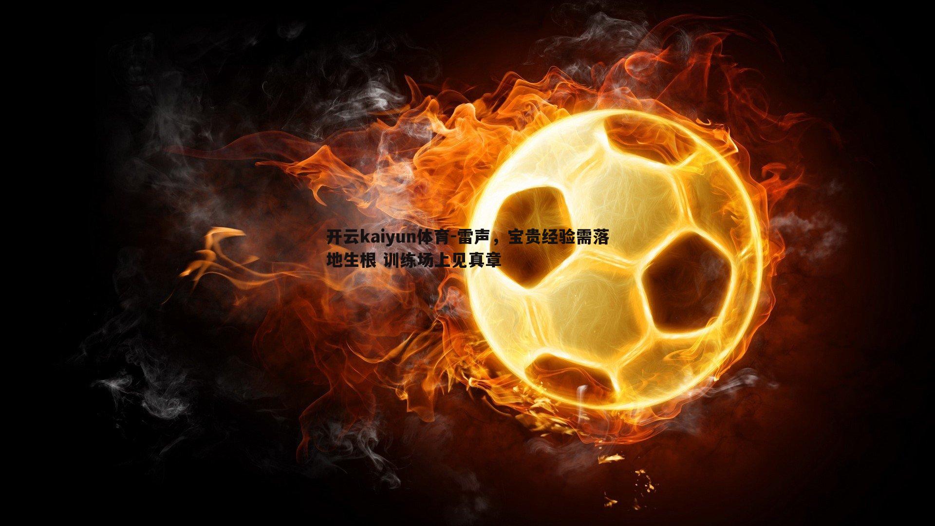 雷声,宝贵经验需落地生根 训练场上见真章