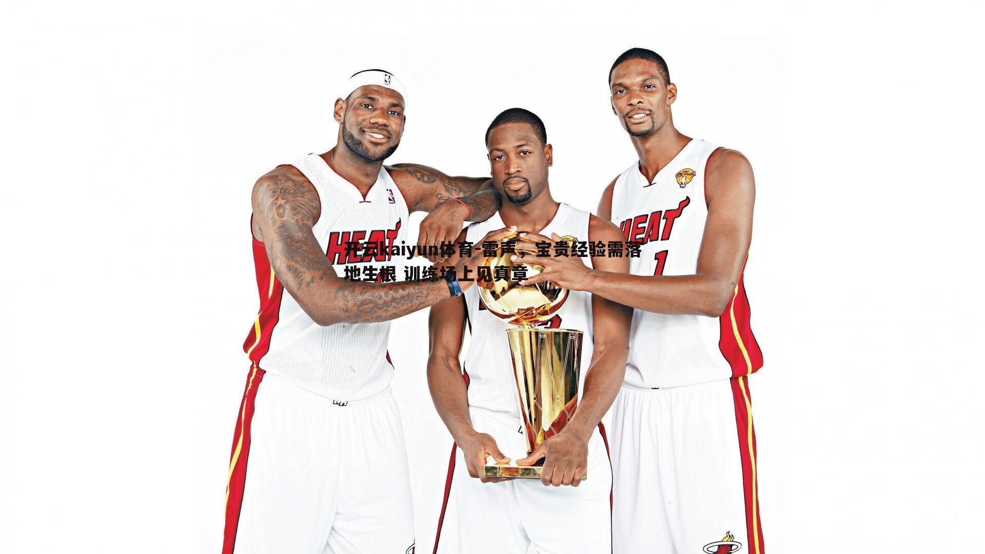 雷声,宝贵经验需落地生根 训练场上见真章