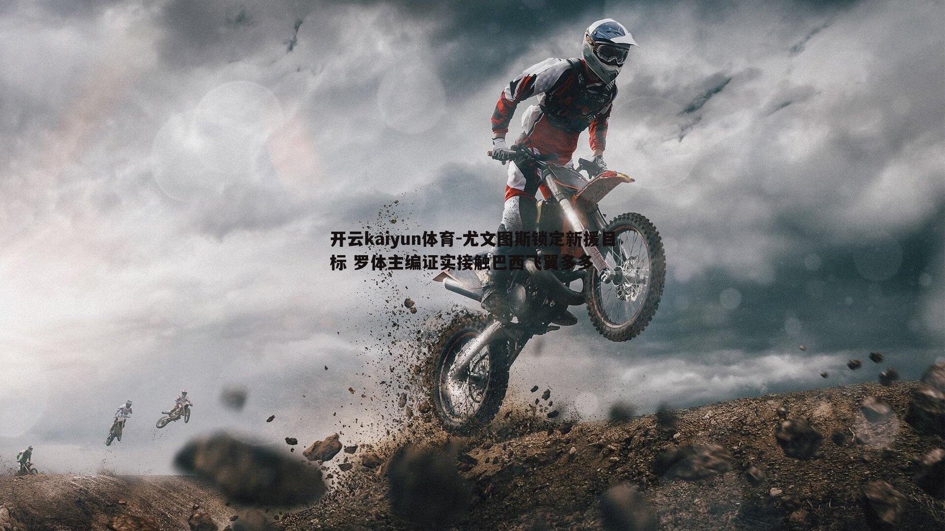 尤文图斯锁定新援目标 罗体主编证实接触巴西飞翼多多