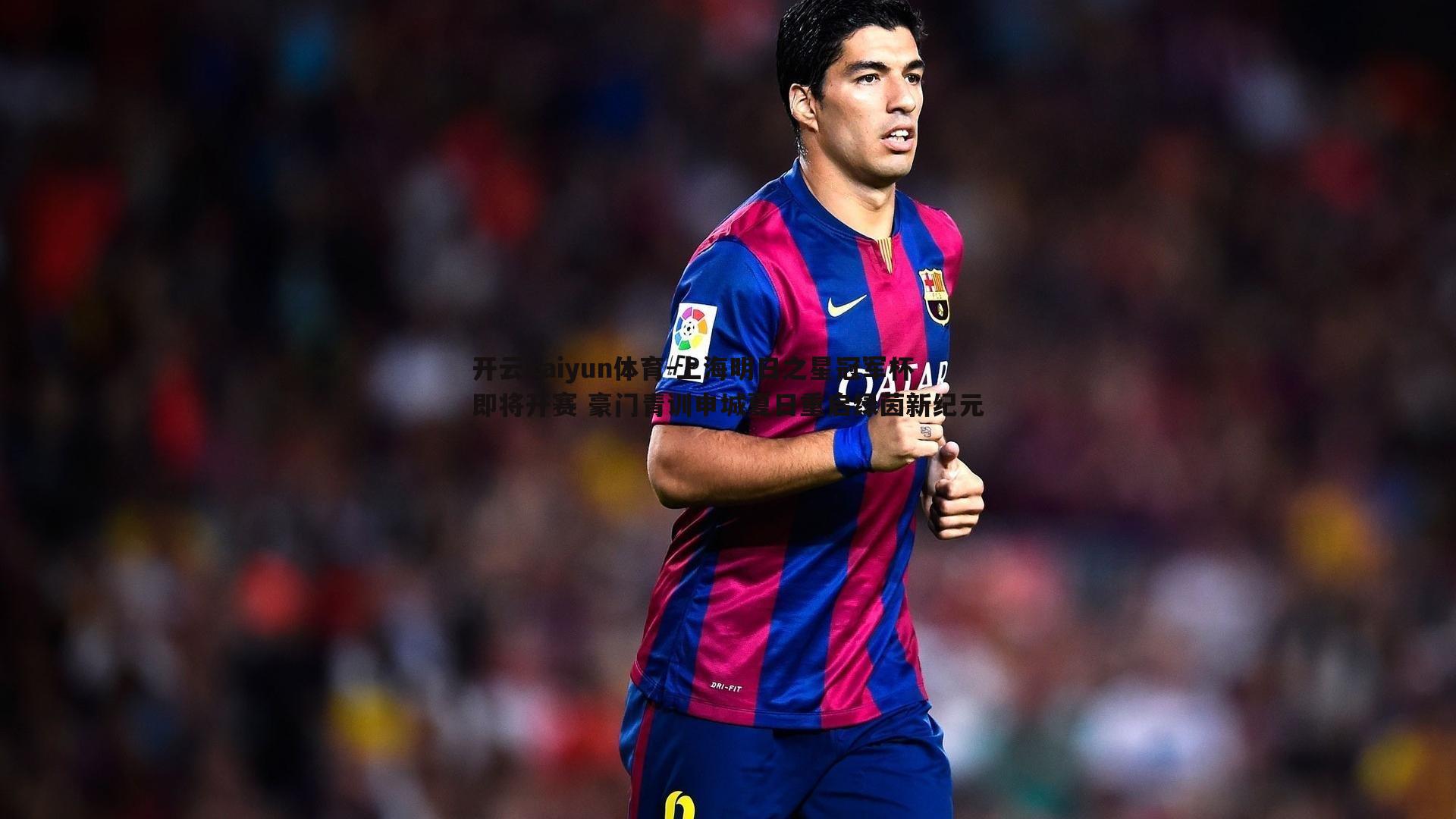 上海明日之星冠军杯即将开赛 豪门青训申城夏日重启绿茵新纪元