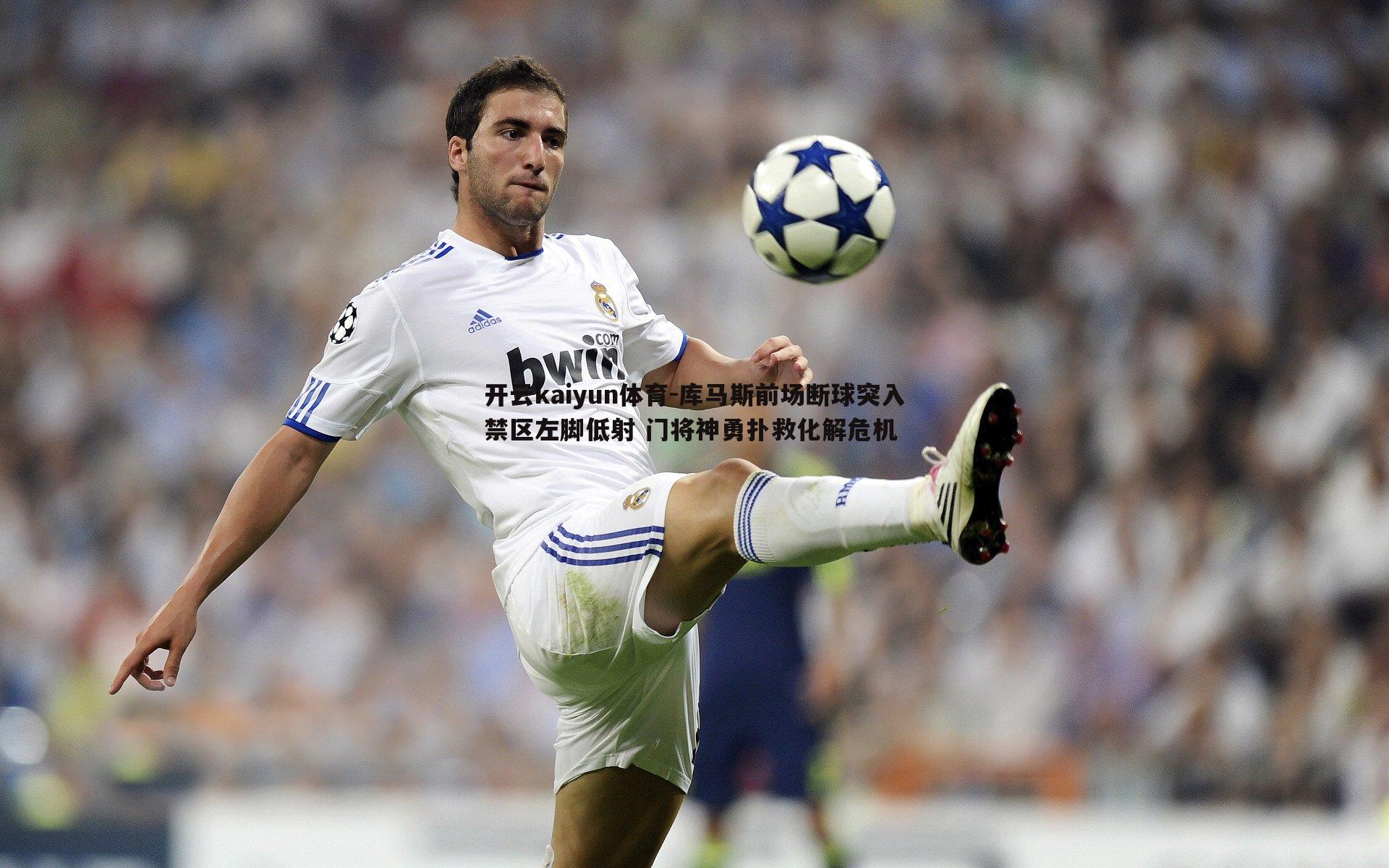 库马斯前场断球突入禁区左脚低射 门将神勇扑救化解危机