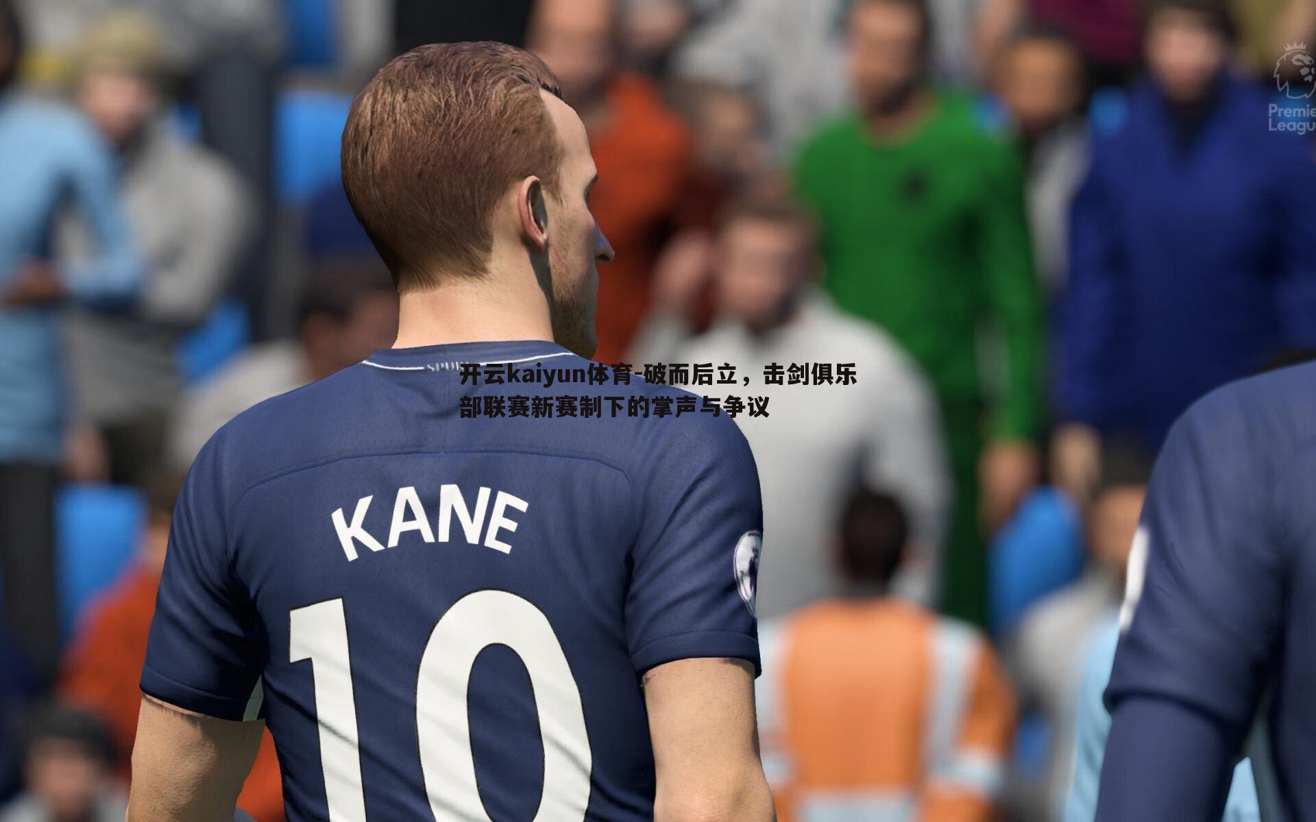 破而后立，击剑俱乐部联赛新赛制下的掌声与争议