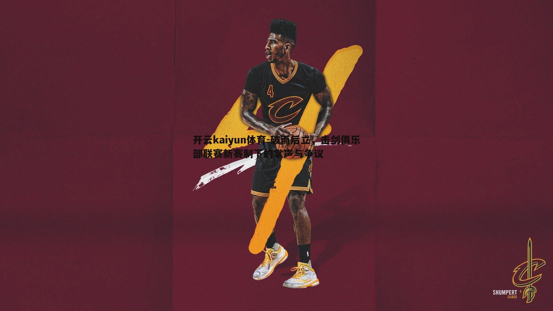 破而后立，击剑俱乐部联赛新赛制下的掌声与争议