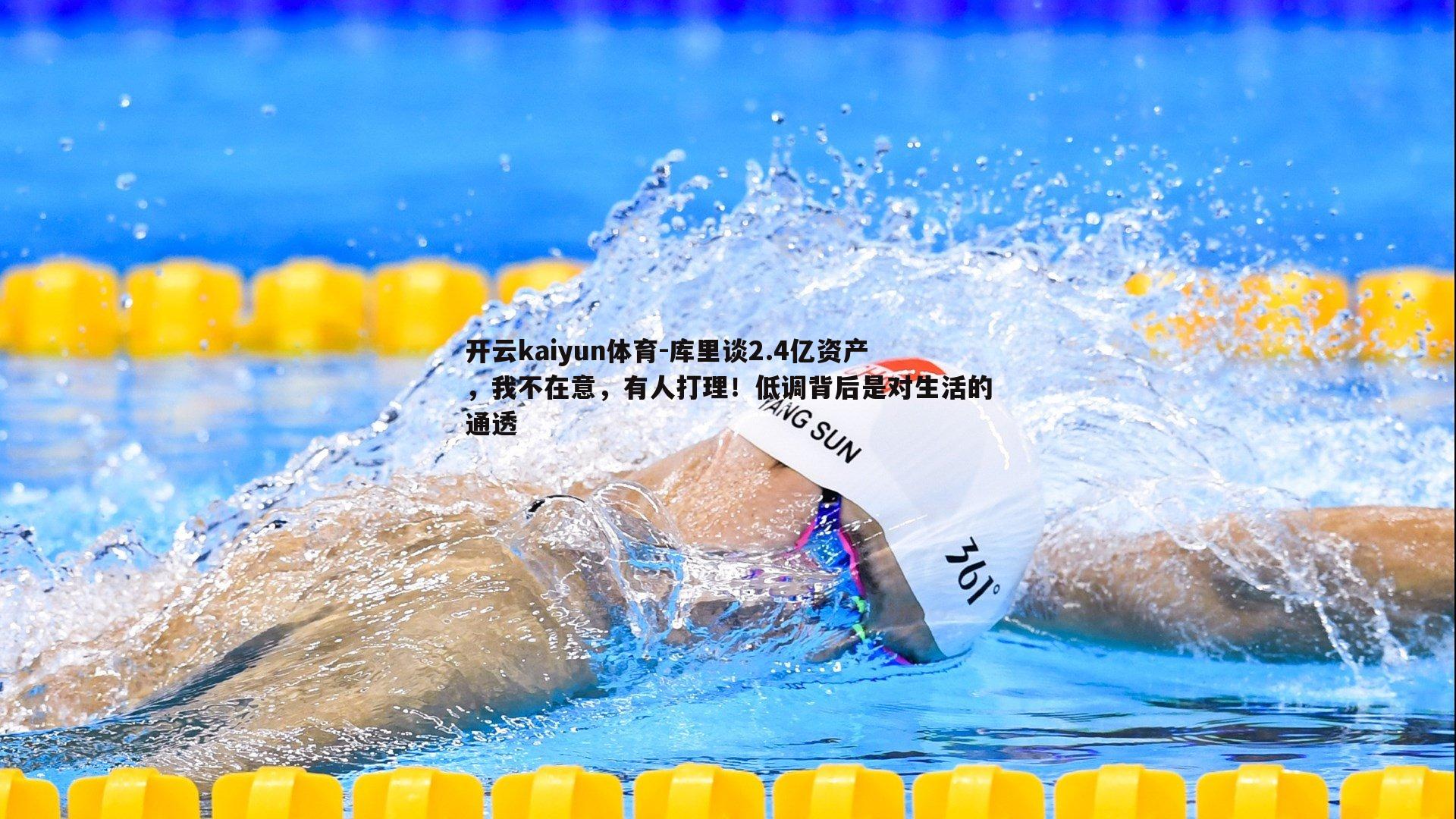 库里谈2.4亿资产,我不在意,有人打理!低调背后是对生活的通透