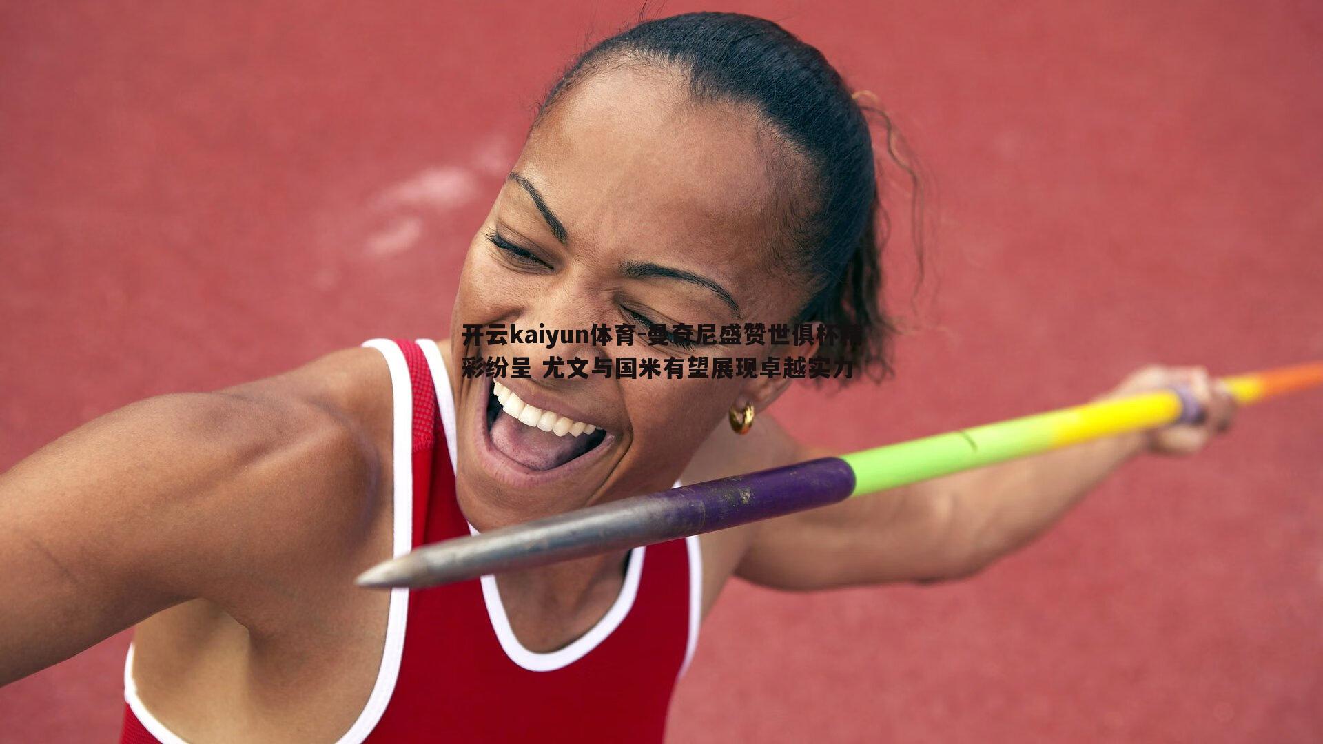 曼奇尼盛赞世俱杯精彩纷呈 尤文与国米有望展现卓越实力