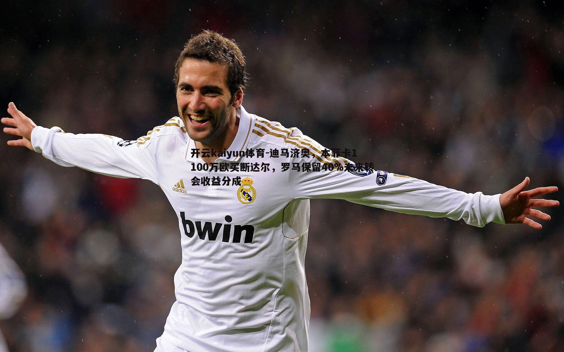 迪马济奥,本菲卡1100万欧买断达尔,罗马保留40%未来转会收益分成