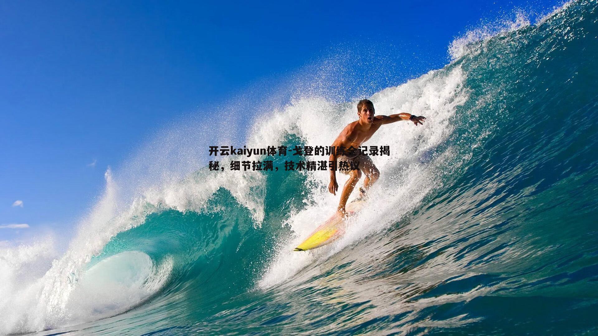 戈登的训练全记录揭秘，细节拉满，技术精湛引热议