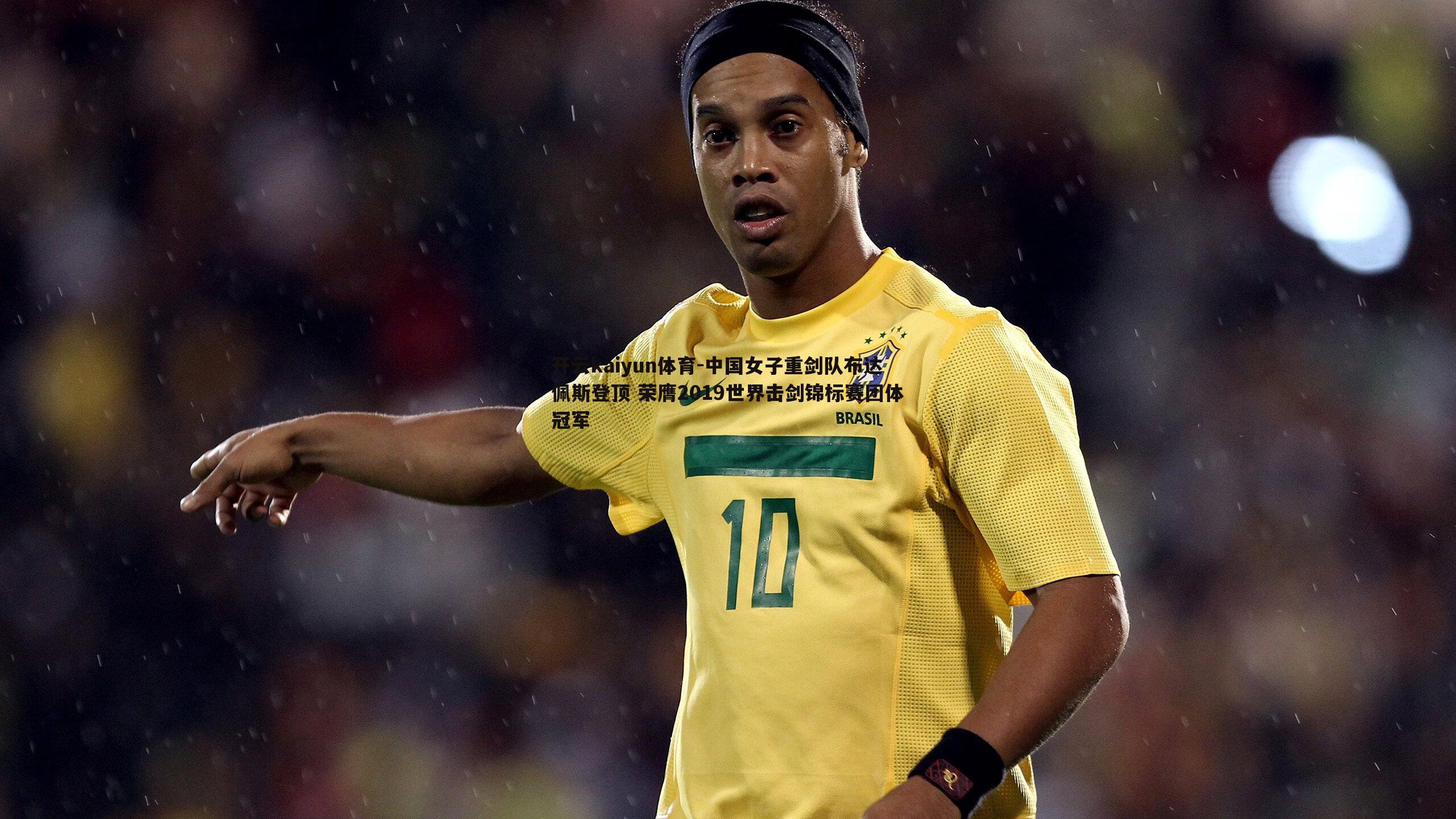 中国女子重剑队布达佩斯登顶 荣膺2019世界击剑锦标赛团体冠军