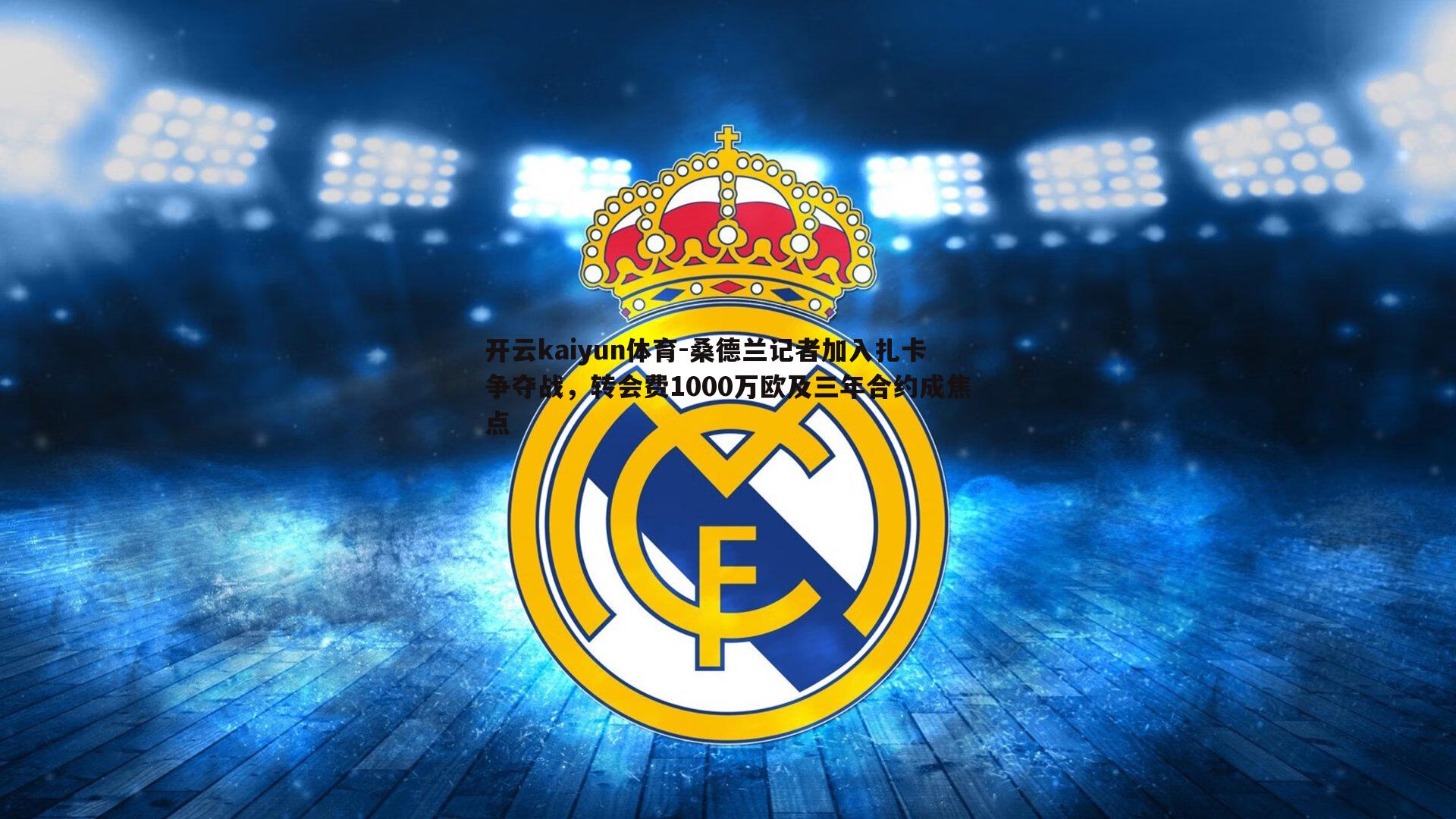 桑德兰记者加入扎卡争夺战，转会费1000万欧及三年合约成焦点