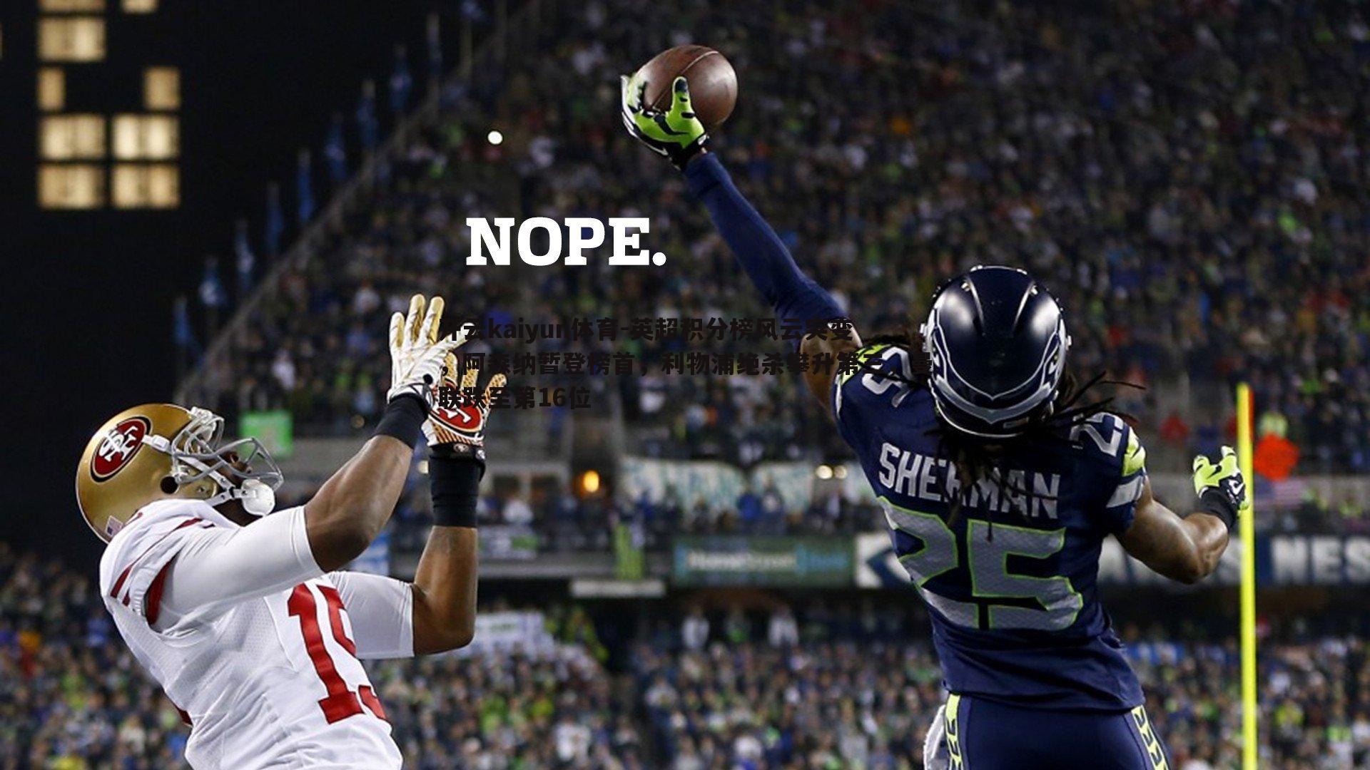 英超积分榜风云突变，阿森纳暂登榜首，利物浦绝杀攀升第三，曼联跌至第16位