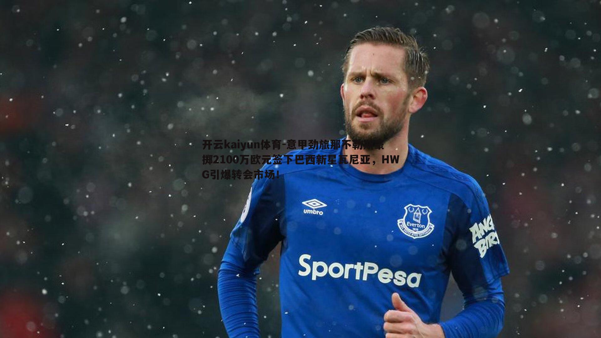 意甲劲旅那不勒斯豪掷2100万欧元签下巴西新星瓦尼亚，HWG引爆转会市场！