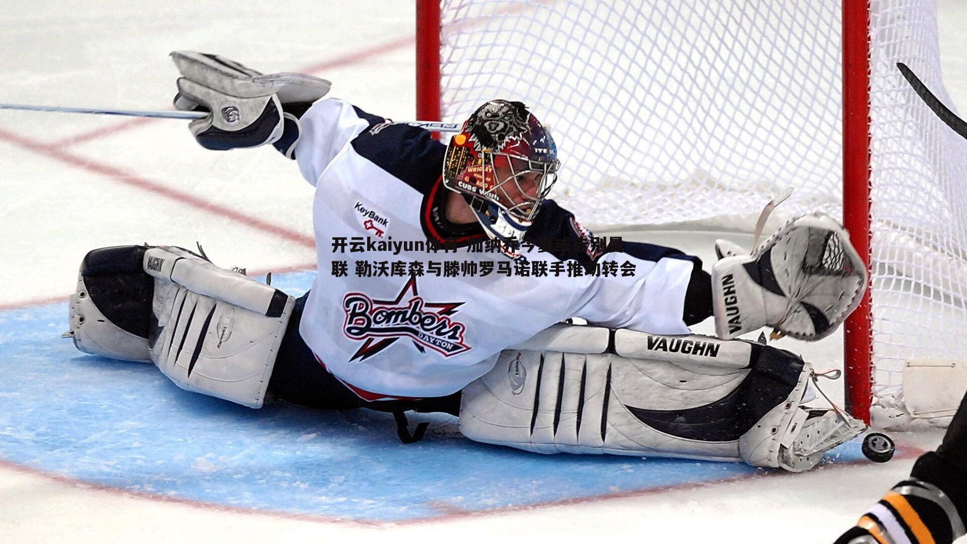 加纳乔今夏或告别曼联 勒沃库森与滕帅罗马诺联手推动转会