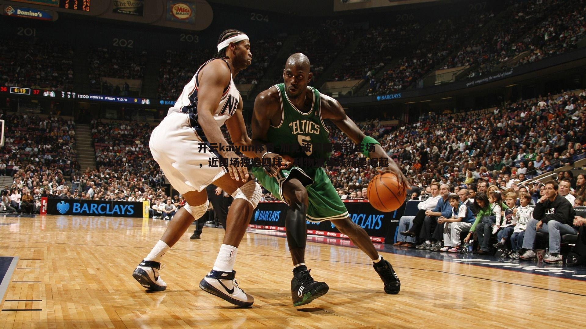 加克波闪耀英超主场，近四场独造四球，利物浦锋线新星崛起