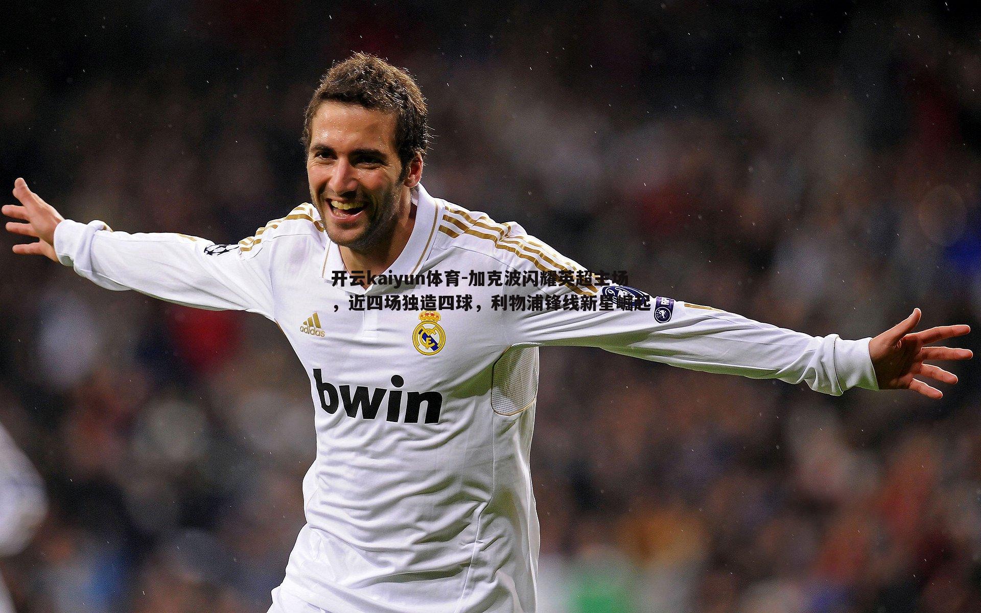 加克波闪耀英超主场，近四场独造四球，利物浦锋线新星崛起