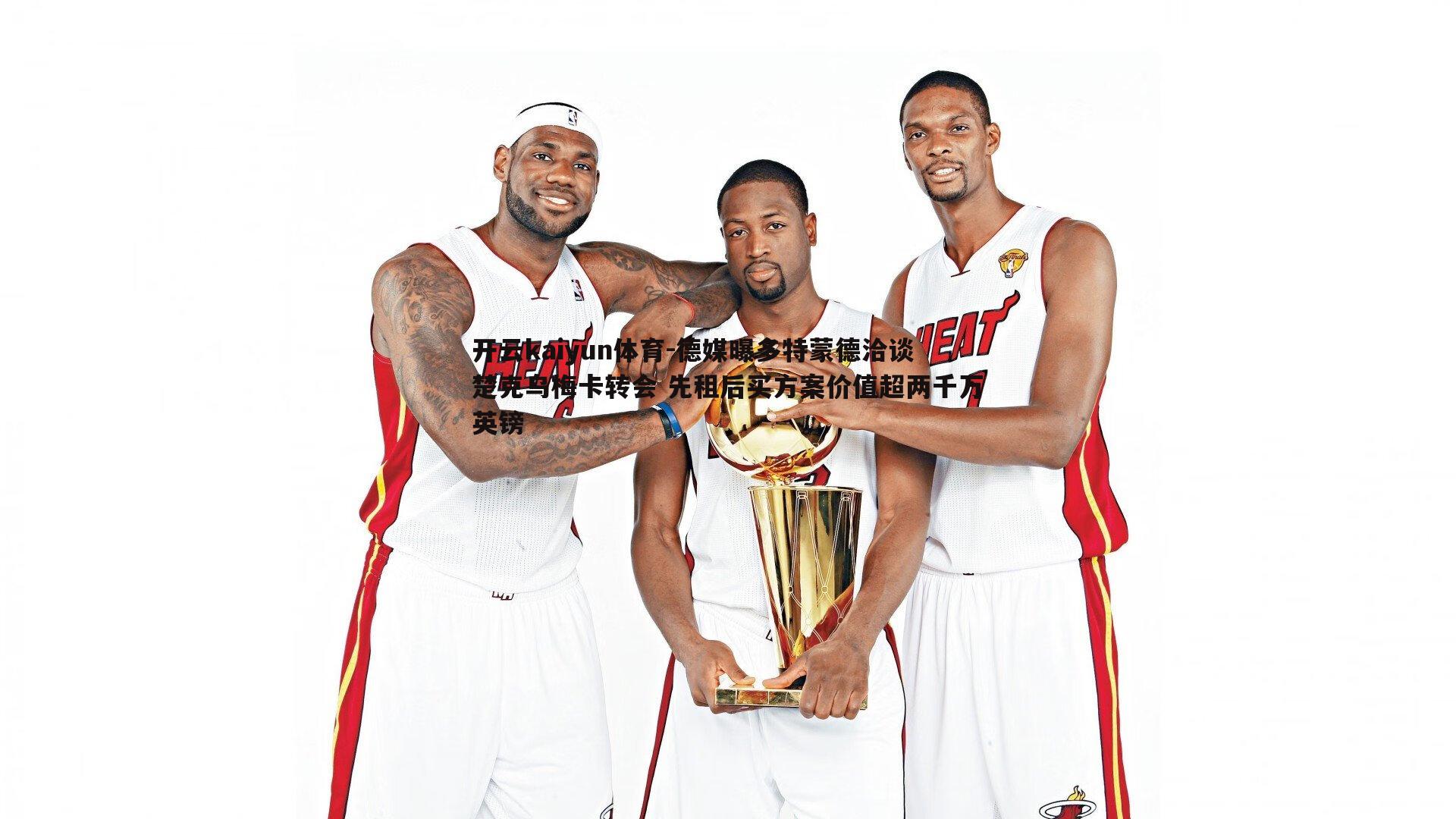 德媒曝多特蒙德洽谈楚克乌梅卡转会 先租后买方案价值超两千万英镑