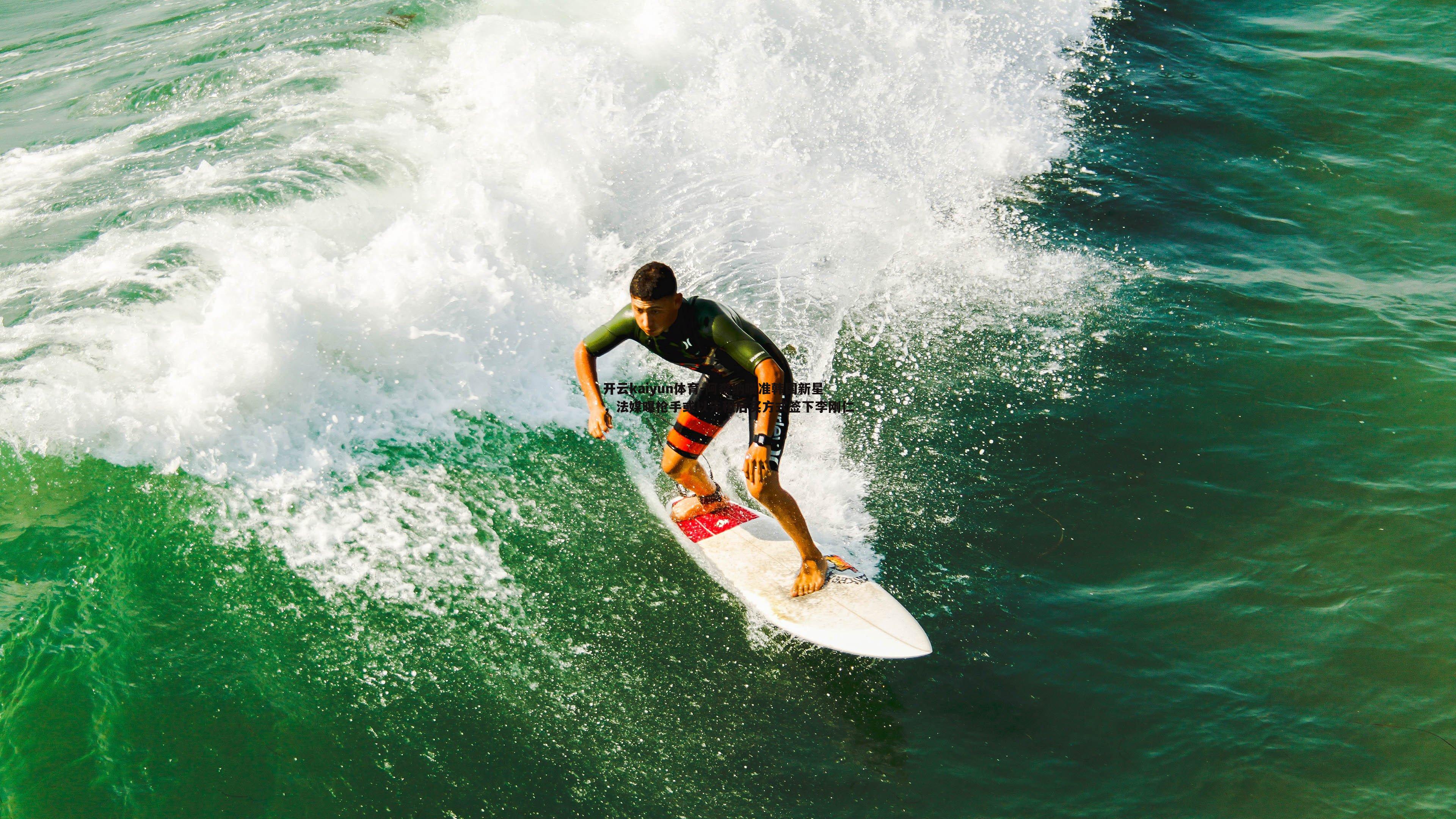 阿森纳瞄准韩国新星，法媒曝枪手或以先租后买方式签下李刚仁