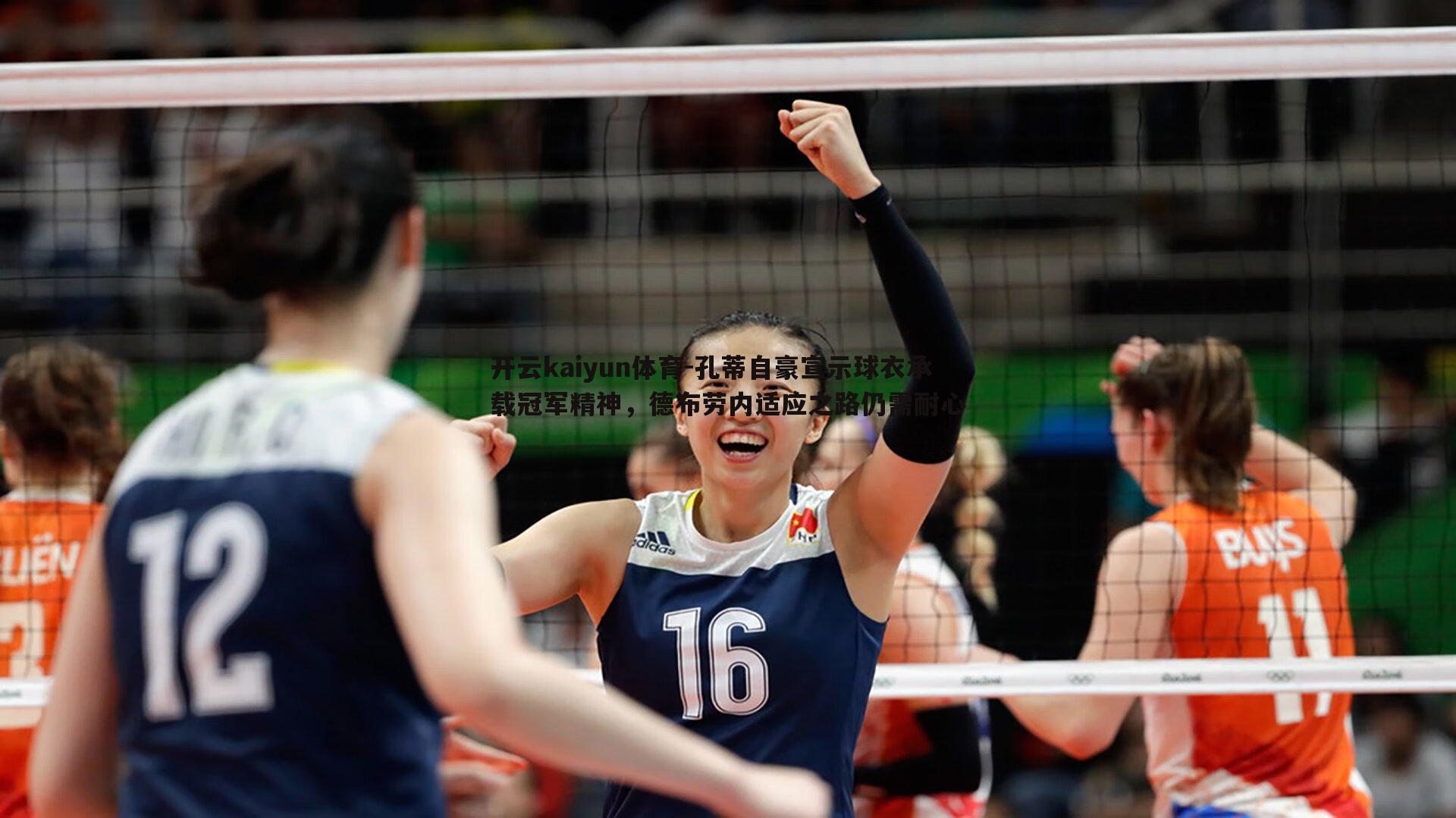 孔蒂自豪宣示球衣承载冠军精神，德布劳内适应之路仍需耐心