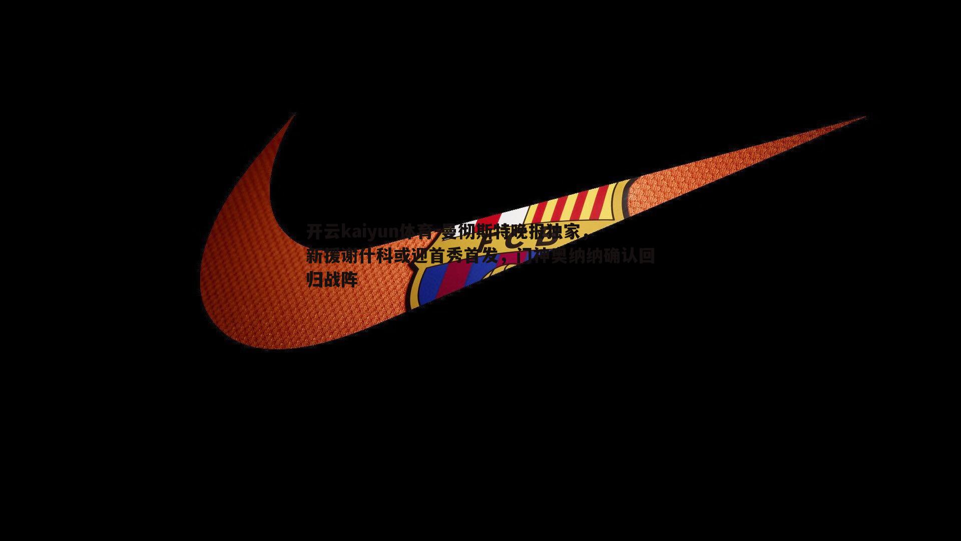 曼彻斯特晚报独家，新援谢什科或迎首秀首发，门神奥纳纳确认回归战阵