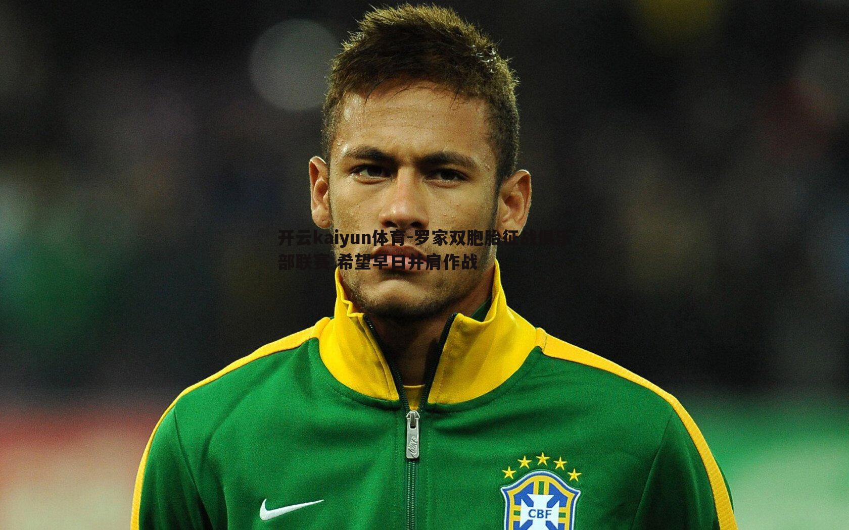 罗家双胞胎征战俱乐部联赛 希望早日并肩作战