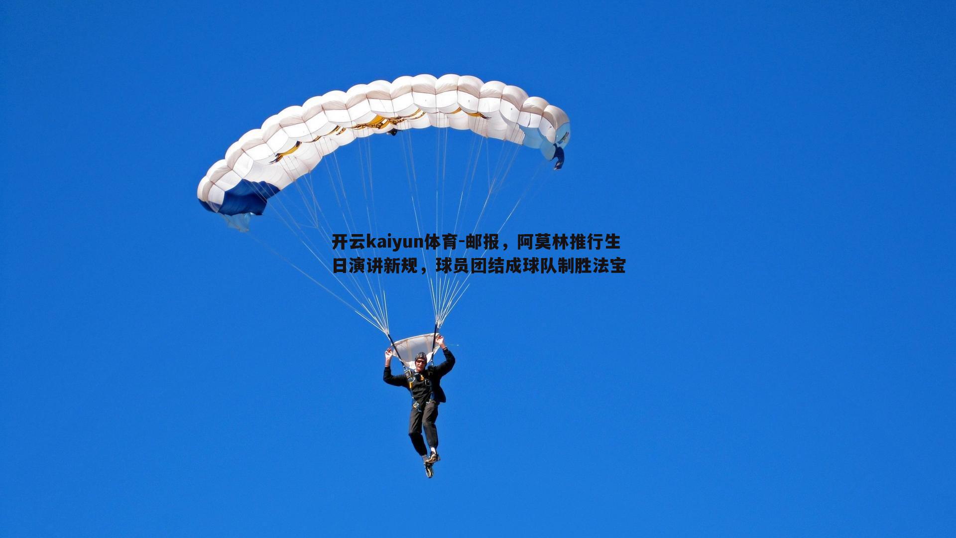 邮报，阿莫林推行生日演讲新规，球员团结成球队制胜法宝