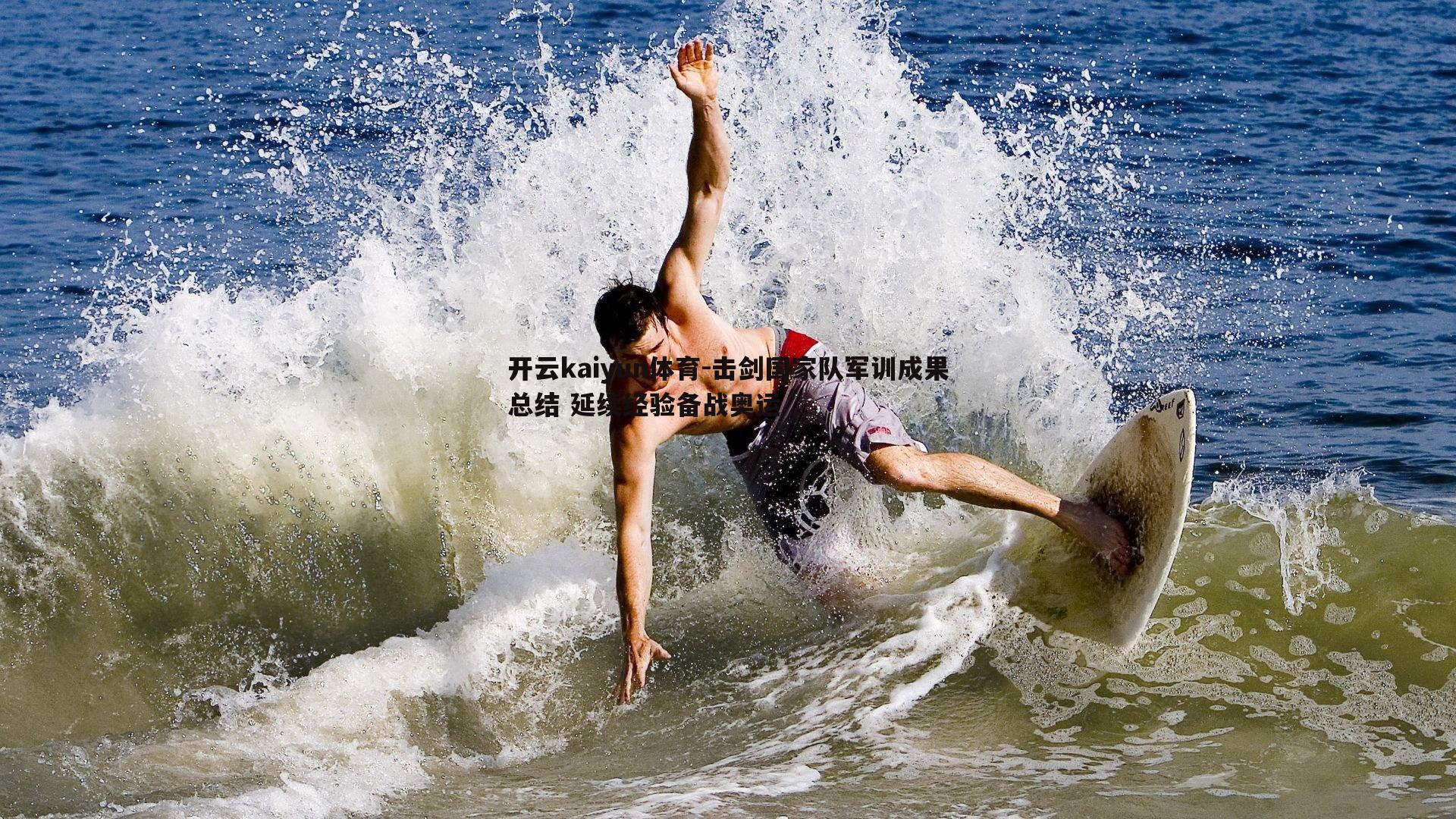 击剑国家队军训成果总结 延续经验备战奥运