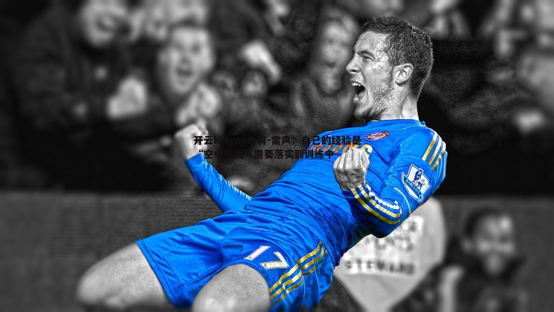 雷声：自己的经验是“空中楼阁”需要落实到训练中