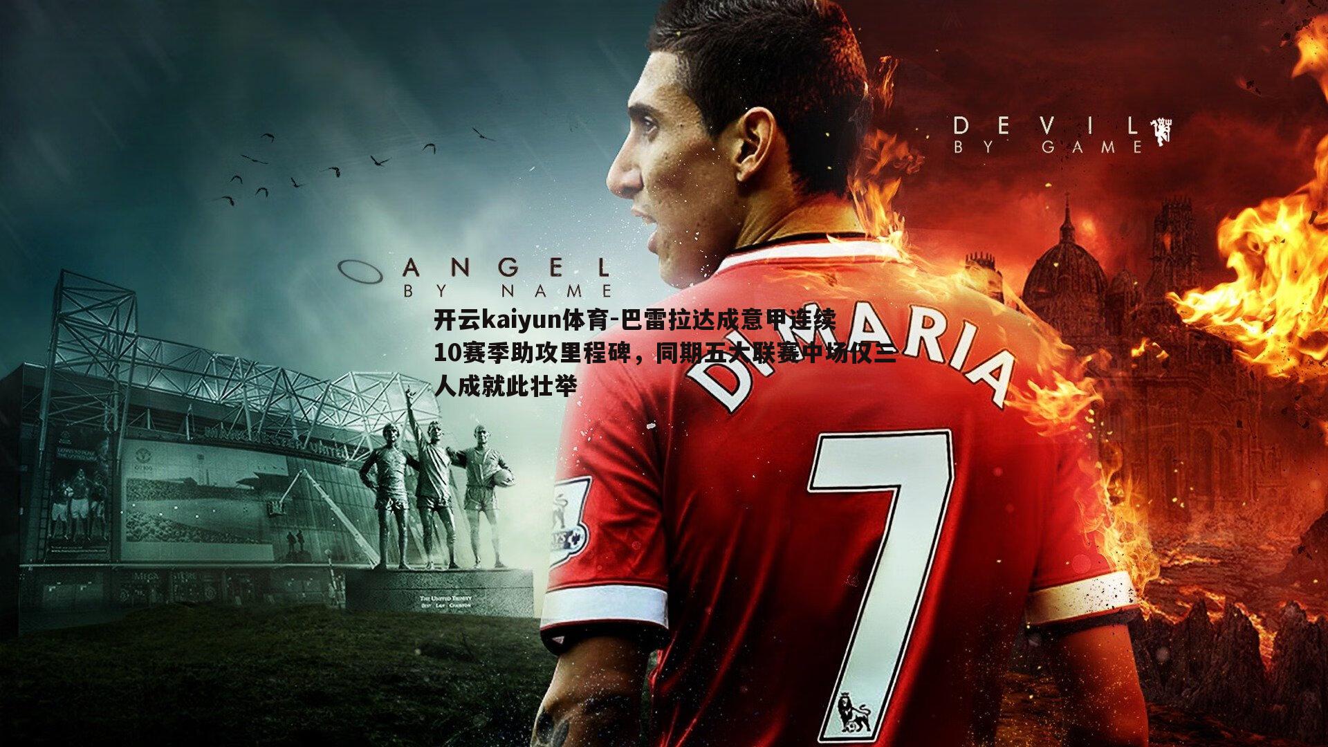 巴雷拉达成意甲连续10赛季助攻里程碑，同期五大联赛中场仅三人成就此壮举