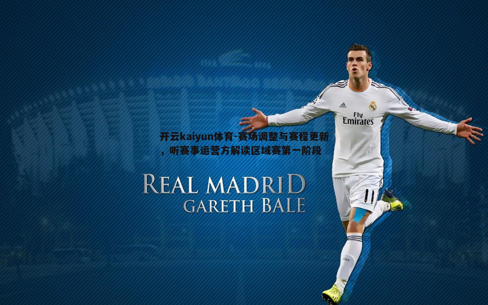 赛场调整与赛程更新，听赛事运营方解读区域赛第一阶段